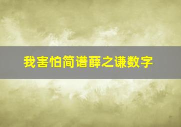 我害怕简谱薛之谦数字