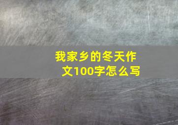 我家乡的冬天作文100字怎么写