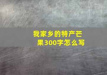 我家乡的特产芒果300字怎么写