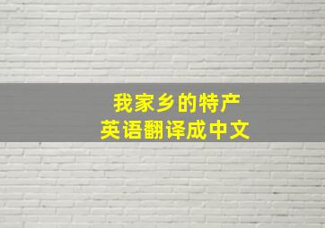 我家乡的特产英语翻译成中文