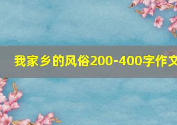 我家乡的风俗200-400字作文