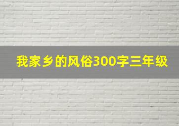 我家乡的风俗300字三年级