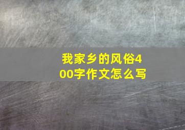 我家乡的风俗400字作文怎么写