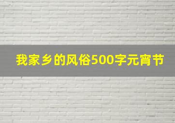 我家乡的风俗500字元宵节