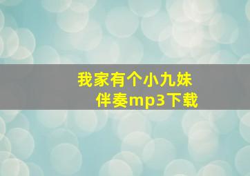 我家有个小九妹伴奏mp3下载