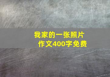 我家的一张照片作文400字免费