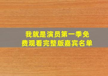 我就是演员第一季免费观看完整版嘉宾名单