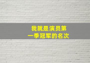 我就是演员第一季冠军的名次