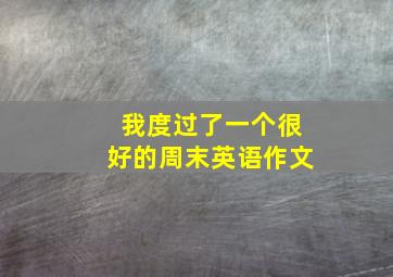 我度过了一个很好的周末英语作文