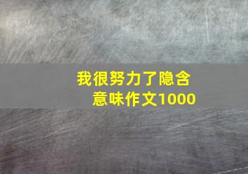 我很努力了隐含意味作文1000