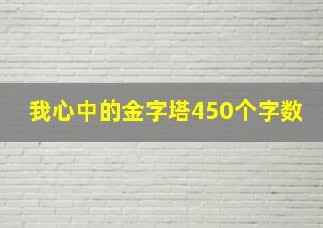 我心中的金字塔450个字数