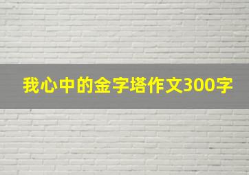 我心中的金字塔作文300字