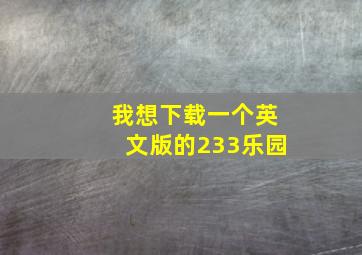 我想下载一个英文版的233乐园