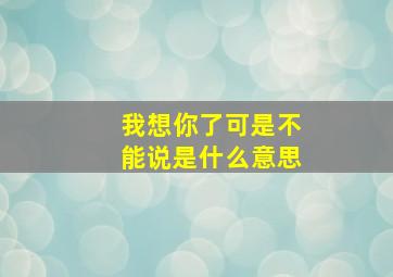 我想你了可是不能说是什么意思