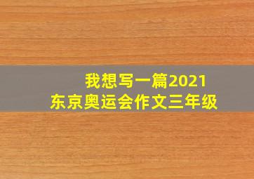 我想写一篇2021东京奥运会作文三年级