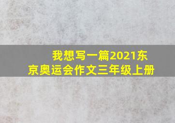 我想写一篇2021东京奥运会作文三年级上册