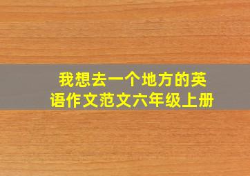 我想去一个地方的英语作文范文六年级上册