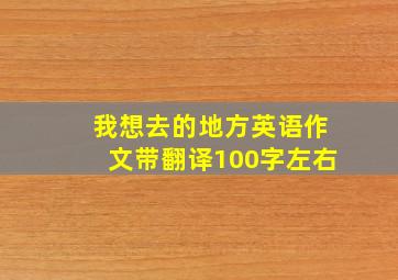 我想去的地方英语作文带翻译100字左右