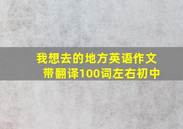 我想去的地方英语作文带翻译100词左右初中