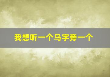 我想听一个马字旁一个