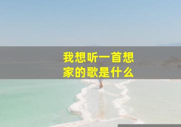 我想听一首想家的歌是什么