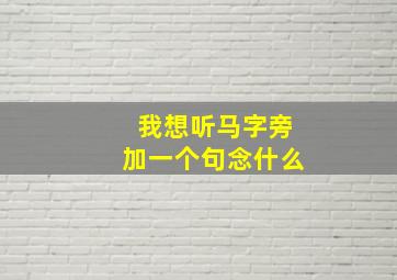 我想听马字旁加一个句念什么