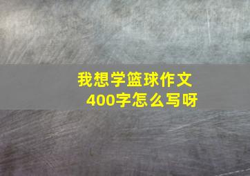 我想学篮球作文400字怎么写呀