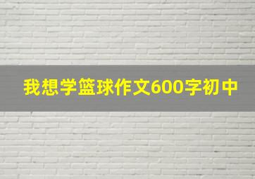 我想学篮球作文600字初中