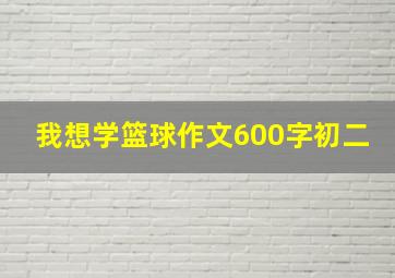 我想学篮球作文600字初二