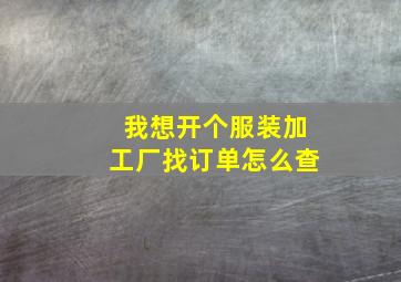 我想开个服装加工厂找订单怎么查