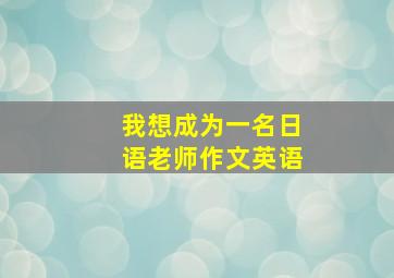 我想成为一名日语老师作文英语