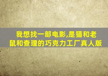 我想找一部电影,是猫和老鼠和查理的巧克力工厂真人版