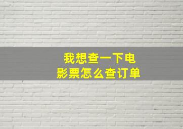 我想查一下电影票怎么查订单