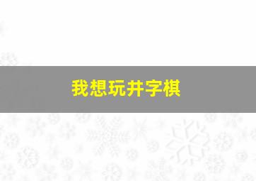 我想玩井字棋