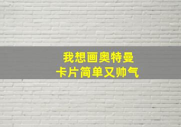 我想画奥特曼卡片简单又帅气