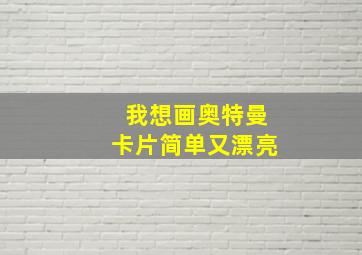 我想画奥特曼卡片简单又漂亮