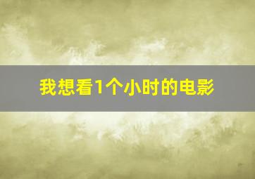 我想看1个小时的电影