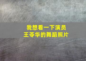 我想看一下演员王苓华的舞蹈照片