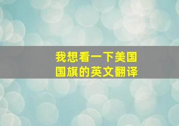 我想看一下美国国旗的英文翻译