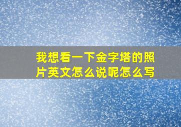 我想看一下金字塔的照片英文怎么说呢怎么写