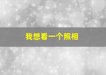 我想看一个照相