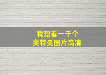 我想看一千个奥特曼图片高清