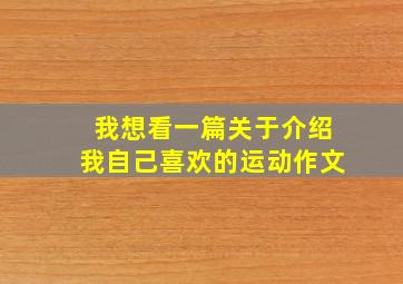 我想看一篇关于介绍我自己喜欢的运动作文