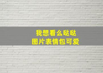 我想看么哒哒图片表情包可爱