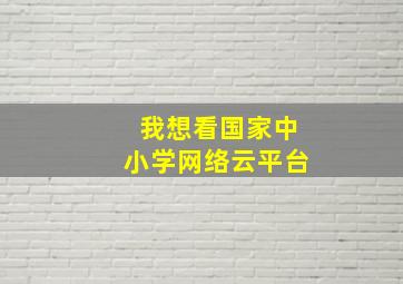 我想看国家中小学网络云平台