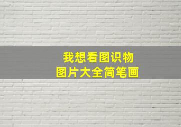 我想看图识物图片大全简笔画