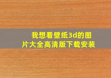 我想看壁纸3d的图片大全高清版下载安装