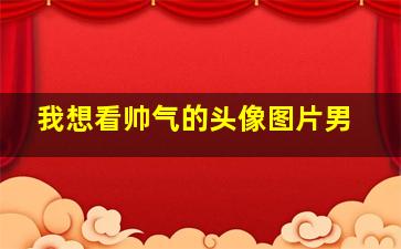 我想看帅气的头像图片男