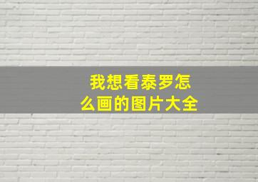 我想看泰罗怎么画的图片大全