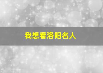 我想看洛阳名人